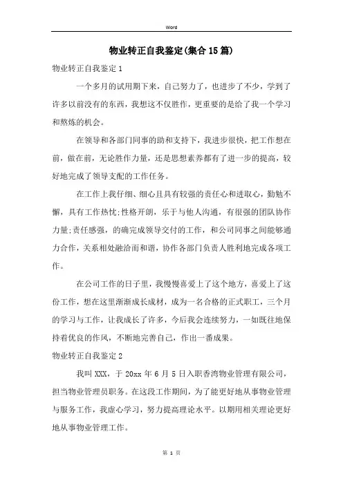 物业转正自我鉴定(集合15篇)