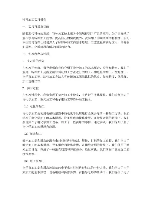 特种加工的实习报告