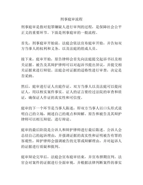 刑事庭审流程