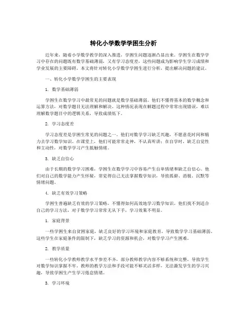 转化小学数学学困生分析
