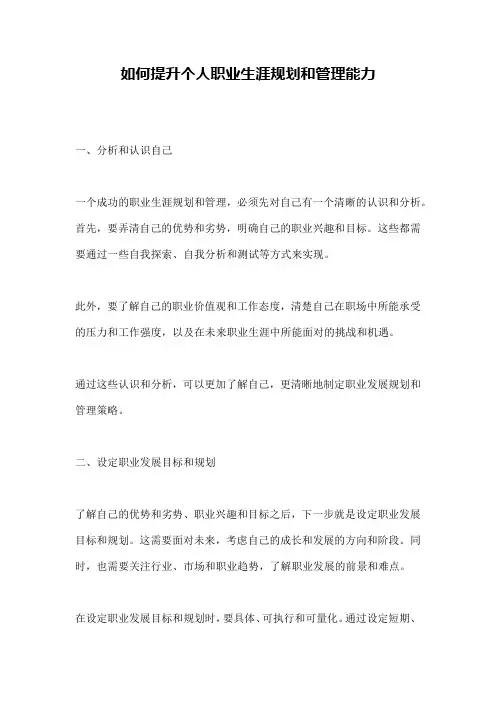 如何提升个人职业生涯规划和管理能力