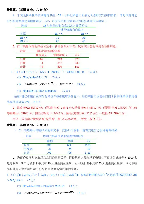 流行病学____________计算题