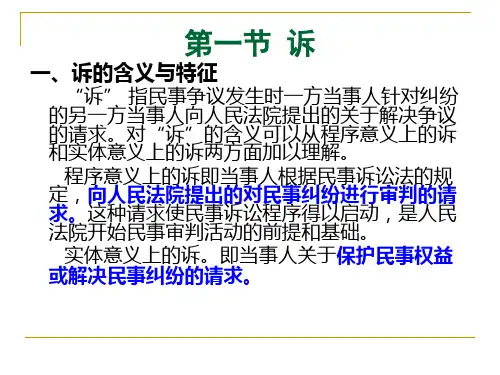 民事诉讼法诉与诉权