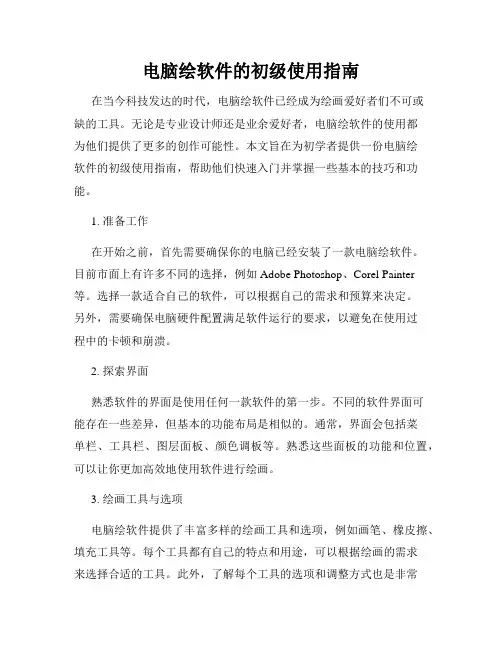 电脑绘软件的初级使用指南