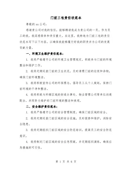 门前三包责任状范本(三篇)