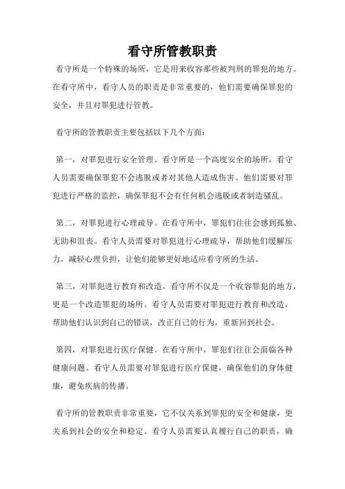 看守所管教职责