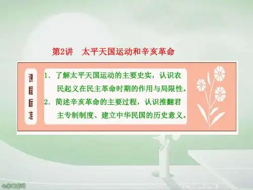 2014届高考历史一轮复习课件：太平天国运动和辛亥革命汇总