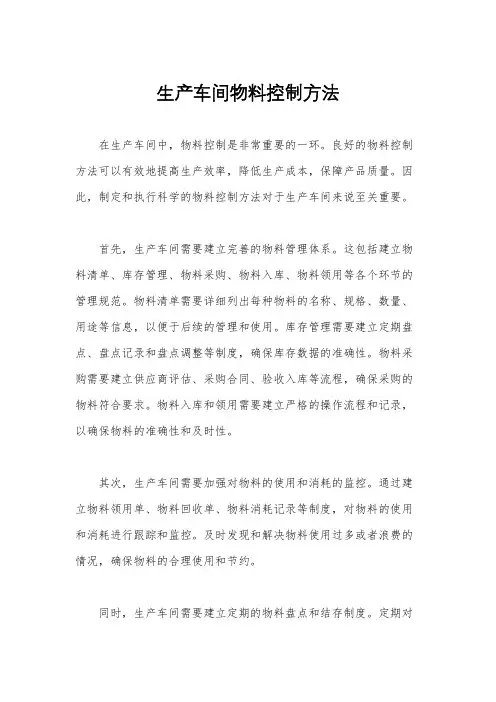 生产车间物料控制方法