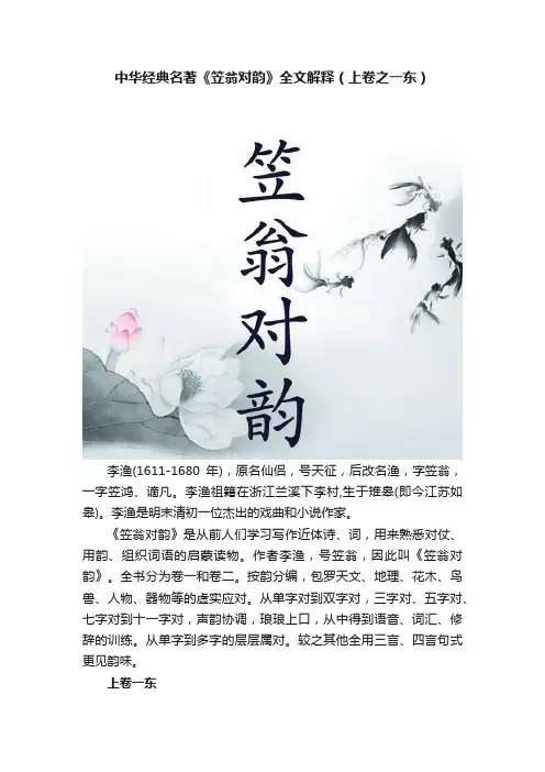 中华经典名著《笠翁对韵》全文解释（上卷之一东）