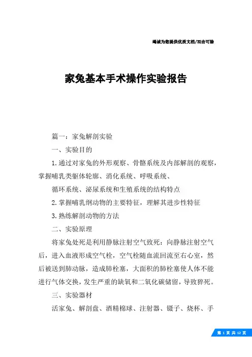 家兔基本手术操作实验报告