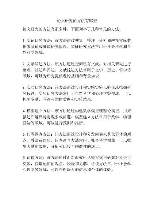 论文研究的方法有哪些