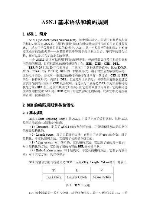 ASN.1基本语法和编码规则