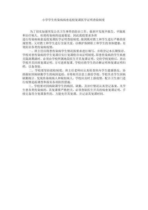 小学传染病病愈返校复课医学证明查验制度.doc