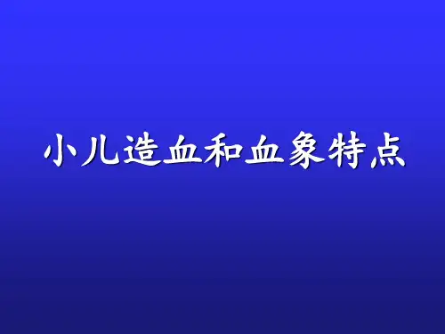 小儿造血和血象特点一【可编辑的PPT文档】
