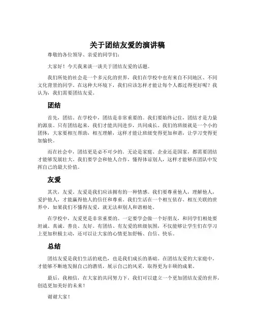 关于团结友爱的演讲稿
