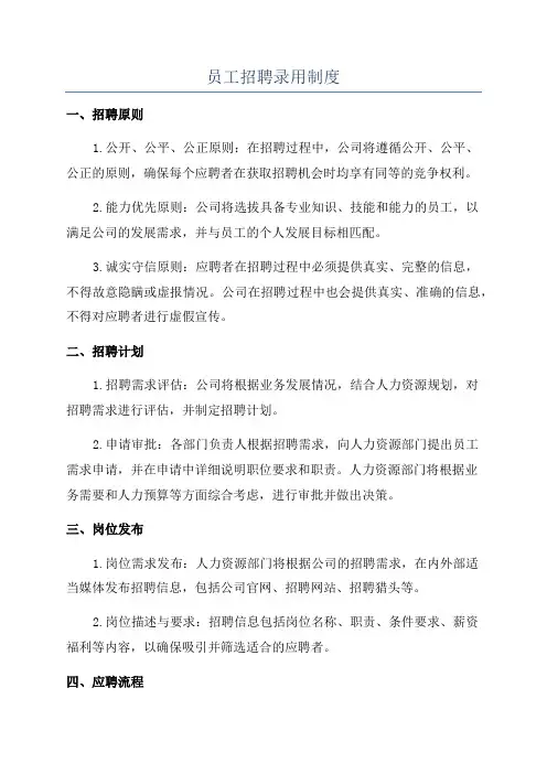 员工招聘录用制度