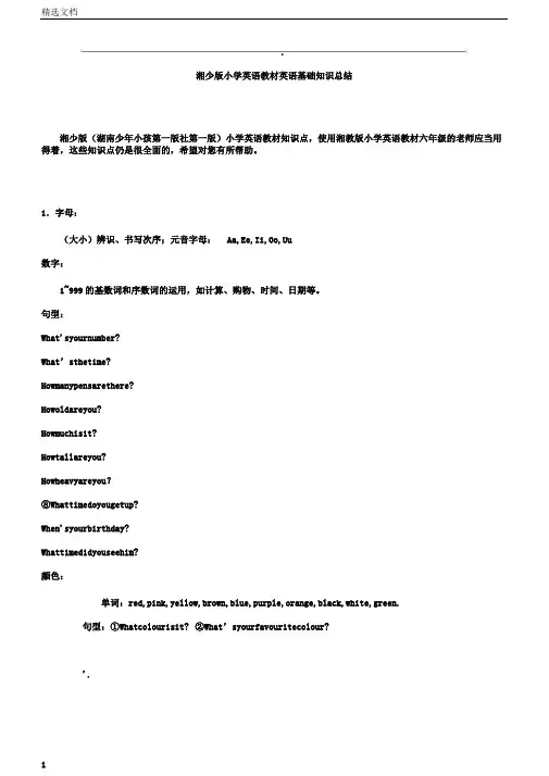 湘少版本小学教育英语教材英语基础学习的的知识总结计划