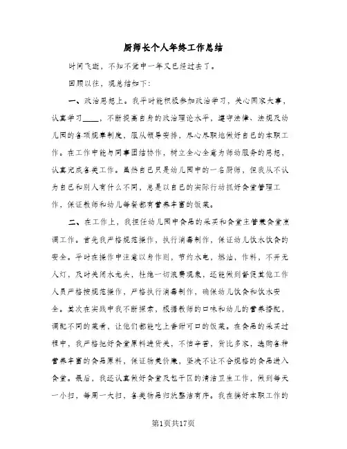 厨师长个人年终工作总结(7篇)