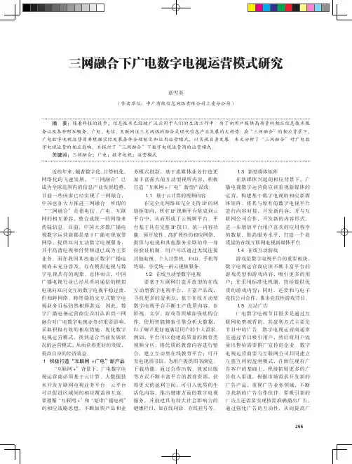 三网融合下广电数字电视运营模式研究