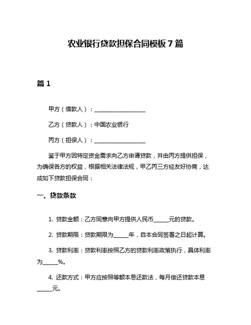 农业银行贷款担保合同模板7篇