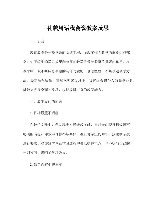 礼貌用语我会说教案反思