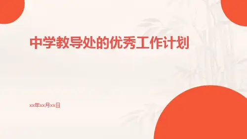 中学教导处的优秀工作计划PPT