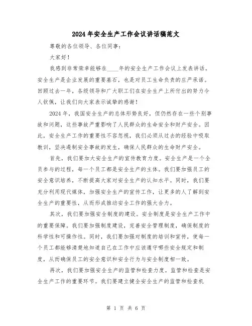 2024年安全生产工作会议讲话稿范文(三篇)