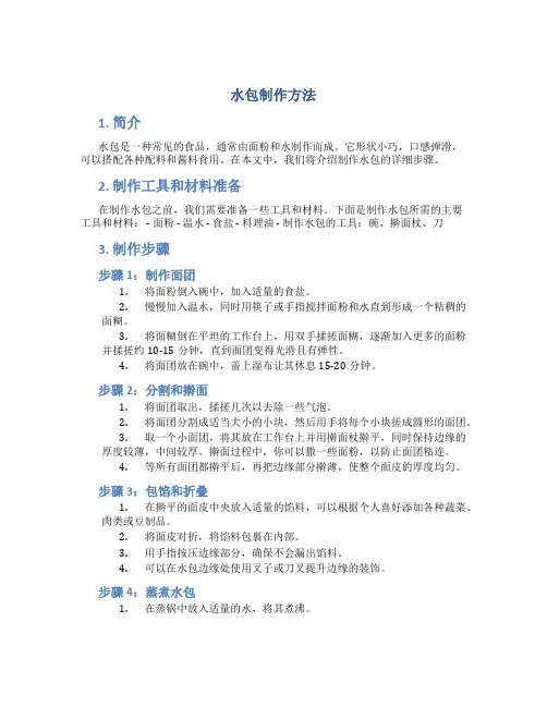 水包制作方法