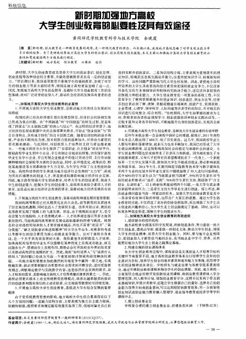 新时期加强地方高校大学生创业教育的必要性及其有效途径