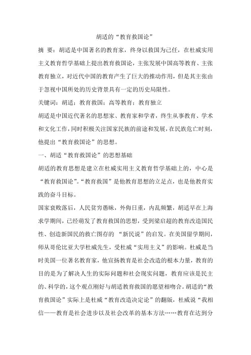 胡适的“教育救国论”