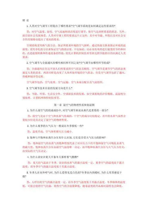 空气调节工程_思考题_习题答案1