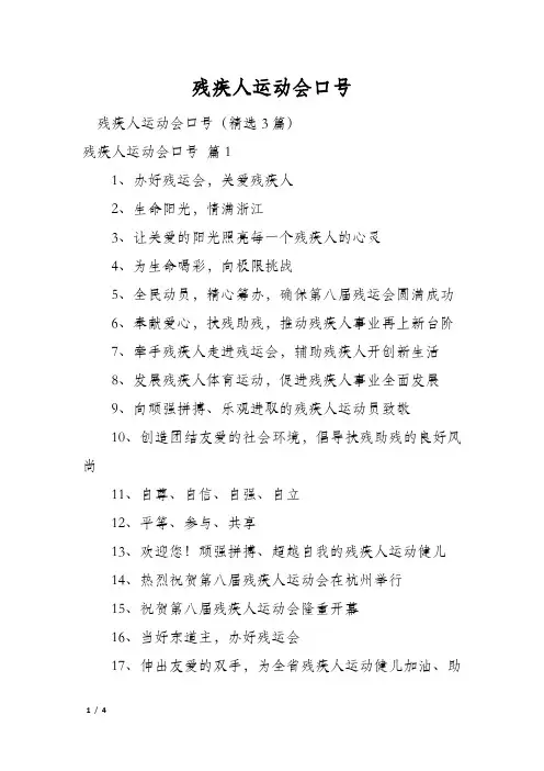 残疾人运动会口号