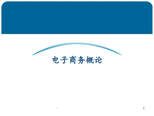 电子商务概论12章PPT课件