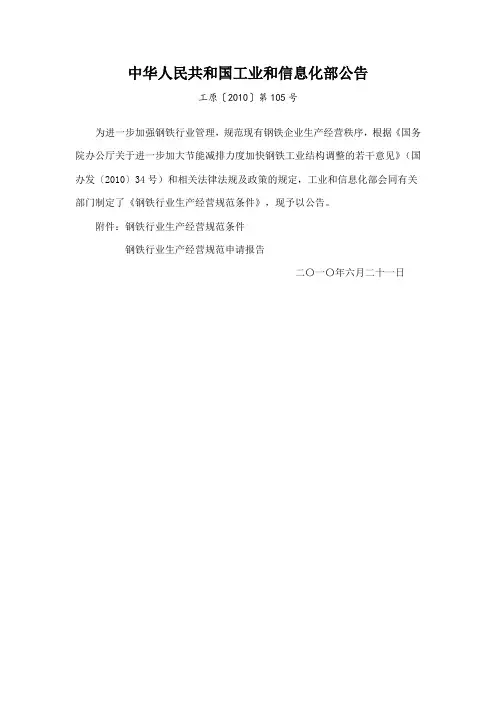 工业和信息化部公告《钢铁行业生产经营规范条件》工原〔2010〕第105号