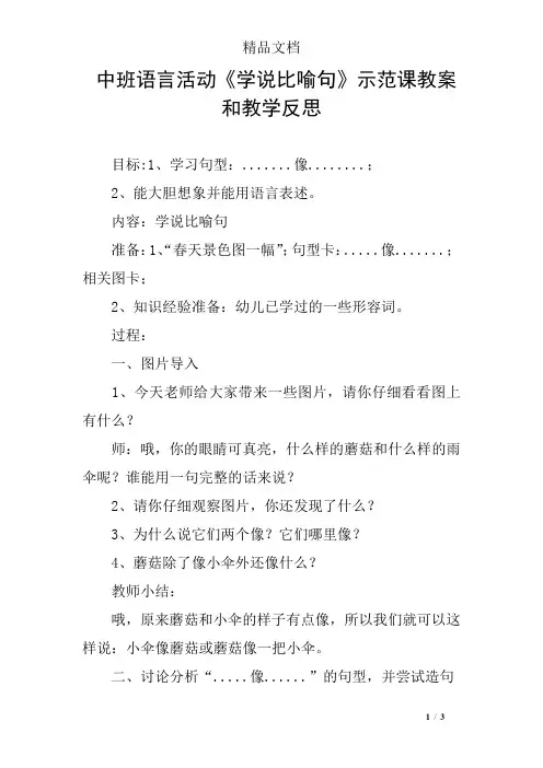 中班语言活动《学说比喻句》示范课教案和教学反思