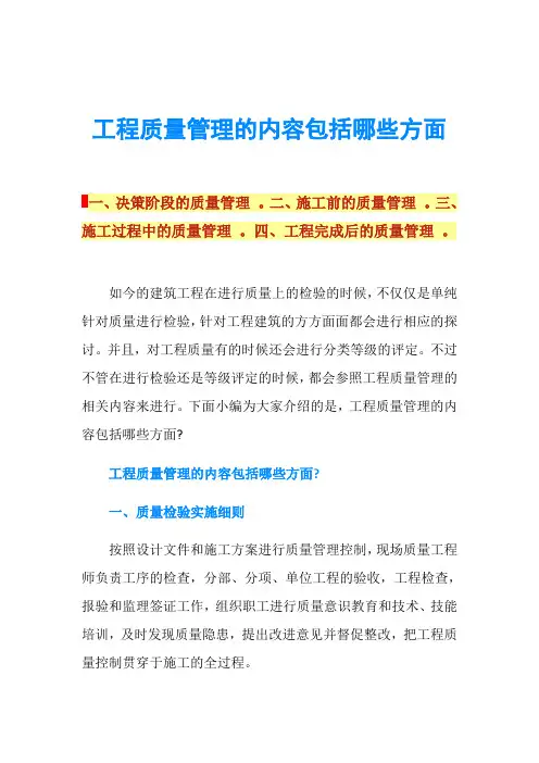 工程质量管理的内容包括哪些方面