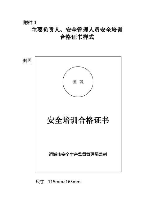 主要负责人、安全管理人员《安全培训合格证书》