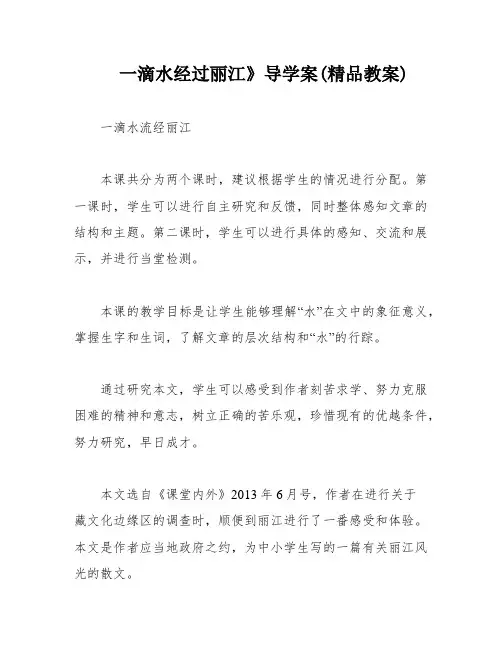 一滴水经过丽江》导学案(精品教案)