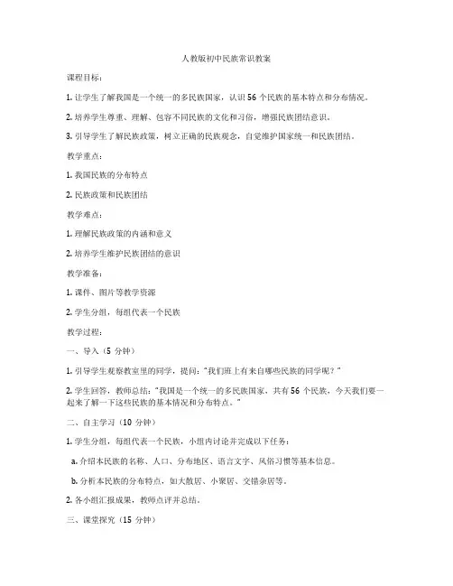 人教版初中民族常识教案