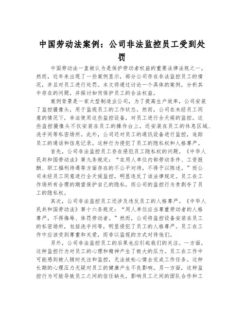 中国劳动法案例：公司非法监控员工受到处罚