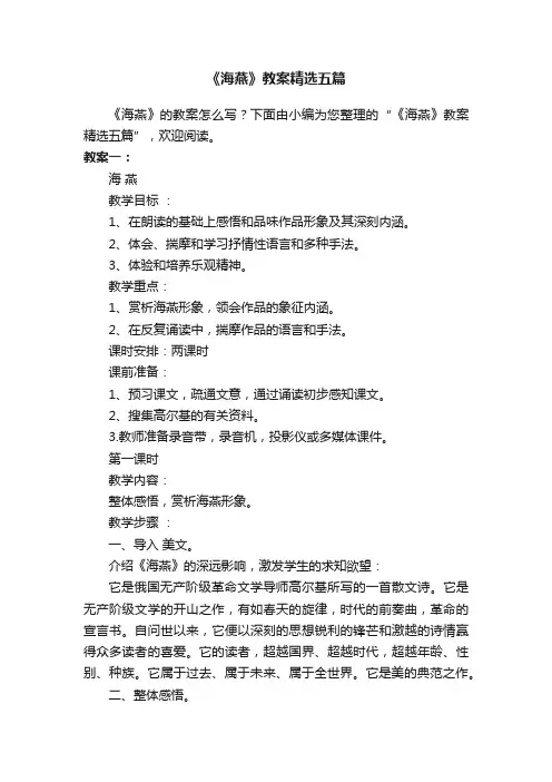 《海燕》教案精选五篇