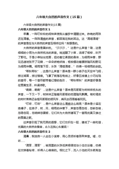 六年级大自然的声音作文（15篇）