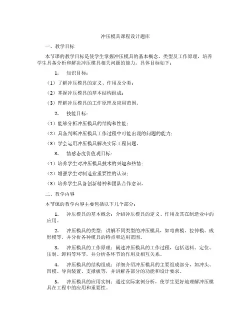 冲压模具课程设计题库