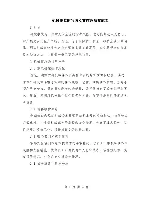 机械事故的预防及其应急预案范文（二篇）
