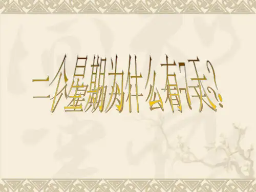 一星期7天的由来