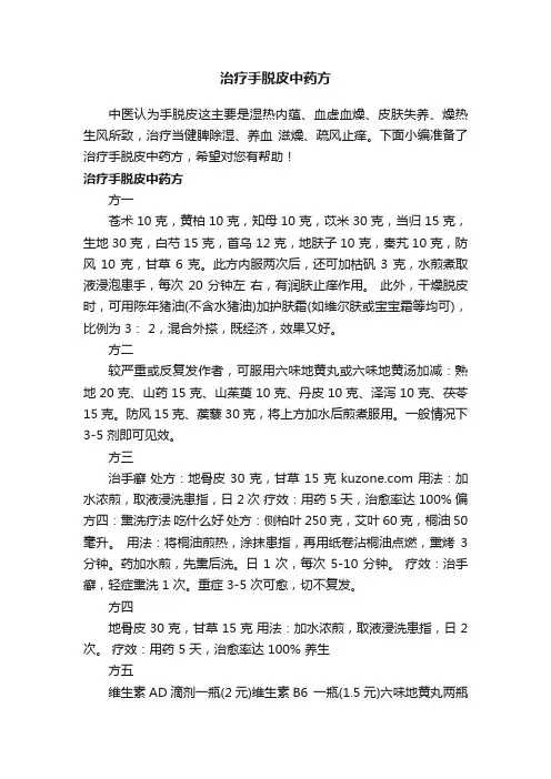 治疗手脱皮中药方