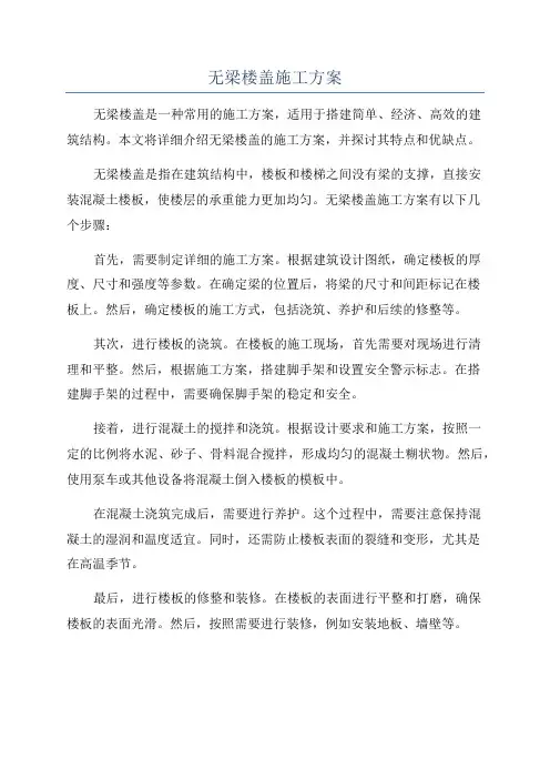 无梁楼盖施工方案