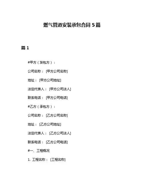 燃气管道安装承包合同5篇