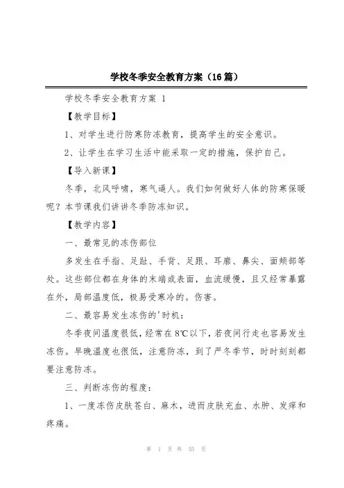 学校冬季安全教育方案(16篇)