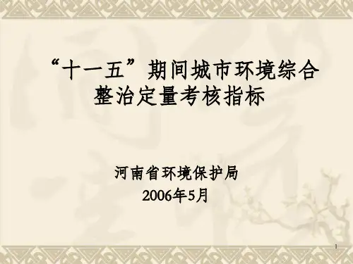 十一五期间城市环境综合整治定量考核指标